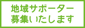 
吹田の地域サポーター募集