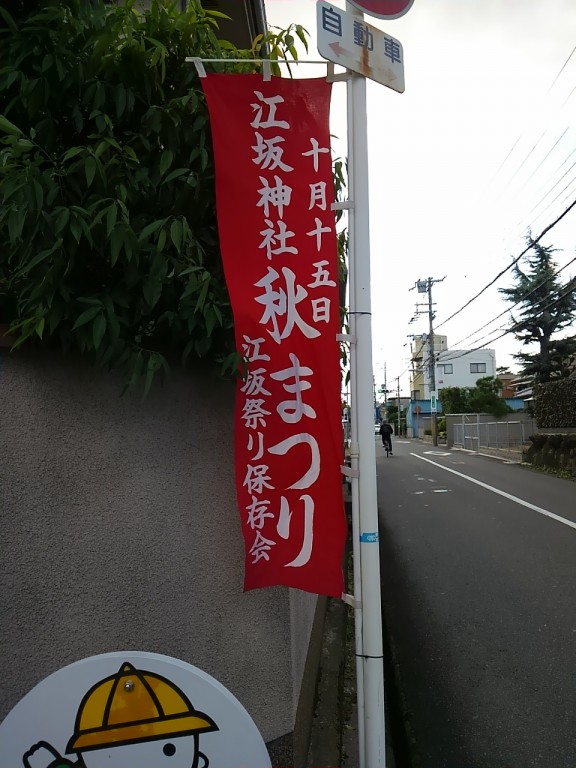 江坂神社秋祭りのぼり