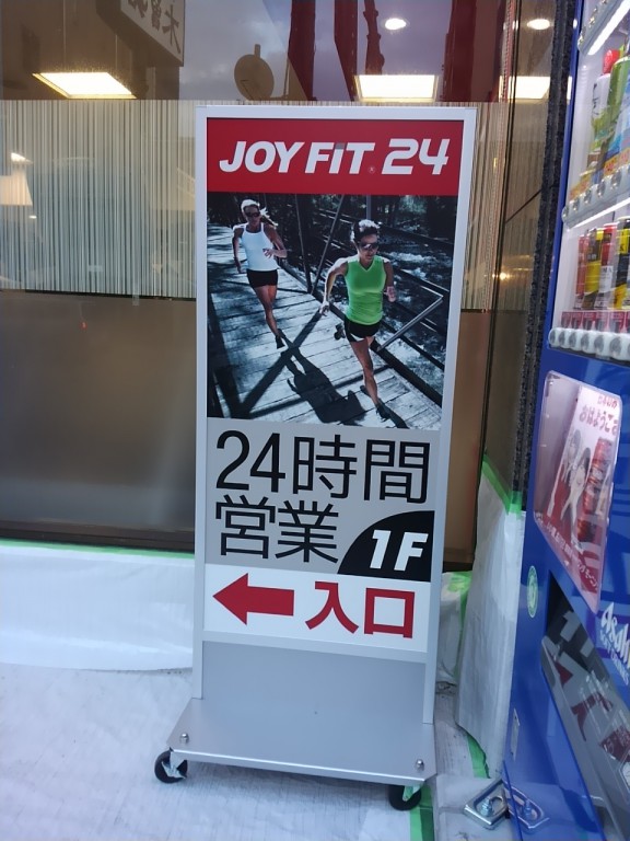 joy fit24江坂看板②