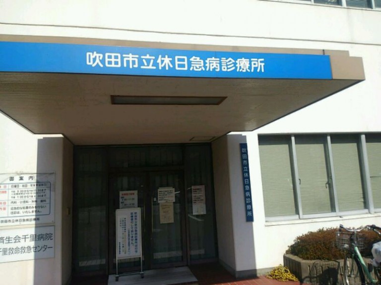 急病診療所