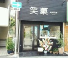 えみか店舗外装