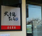 武者麺sea看板