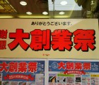 大創業祭