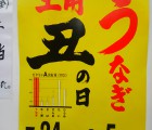 土用の丑