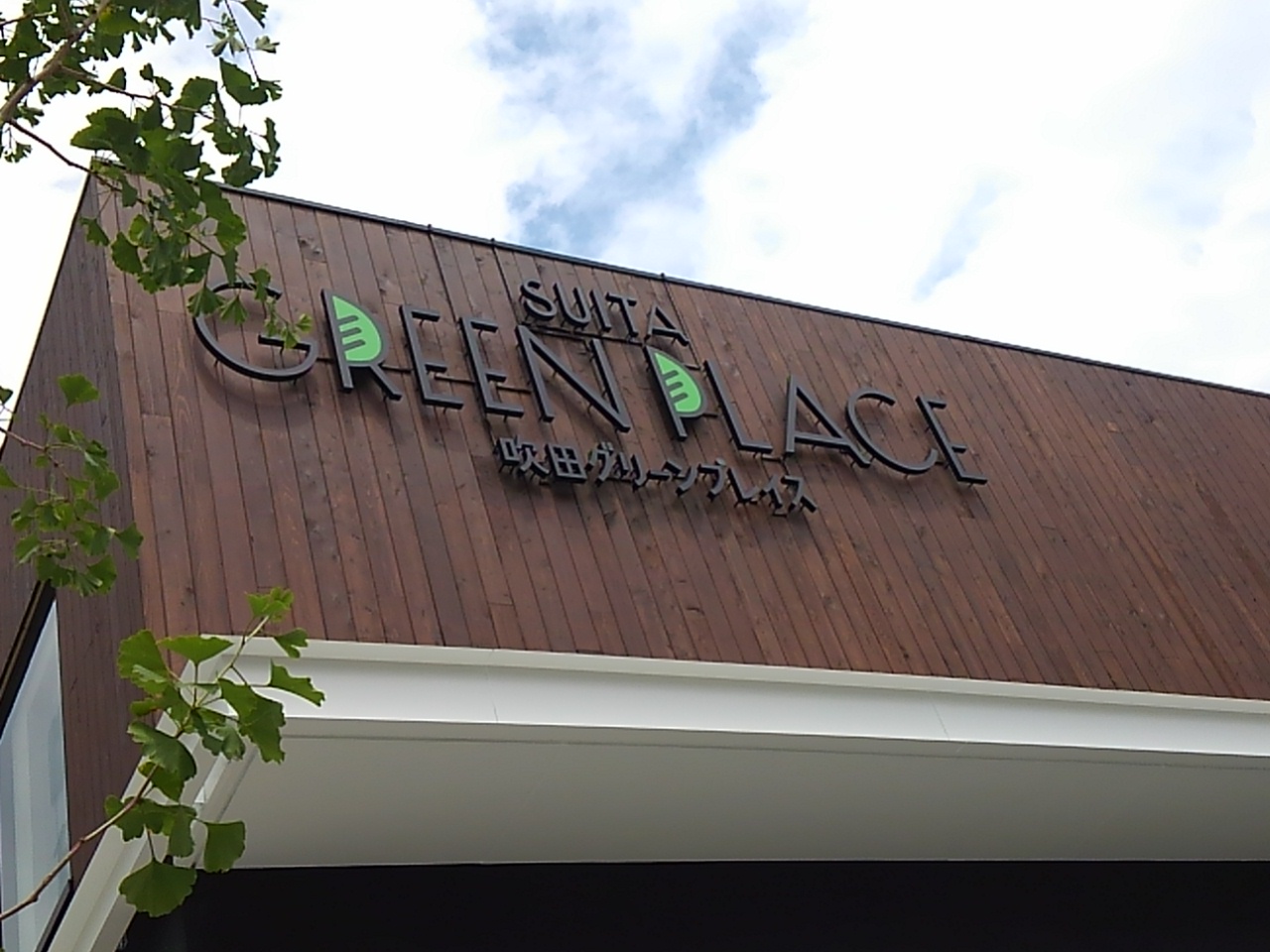片山町に待望のショッピングゾーン Suita Green Place 吹田グリーンプレイス 開業 号外net 吹田