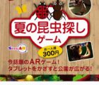 オービィ大阪 夏の昆虫探しゲーム