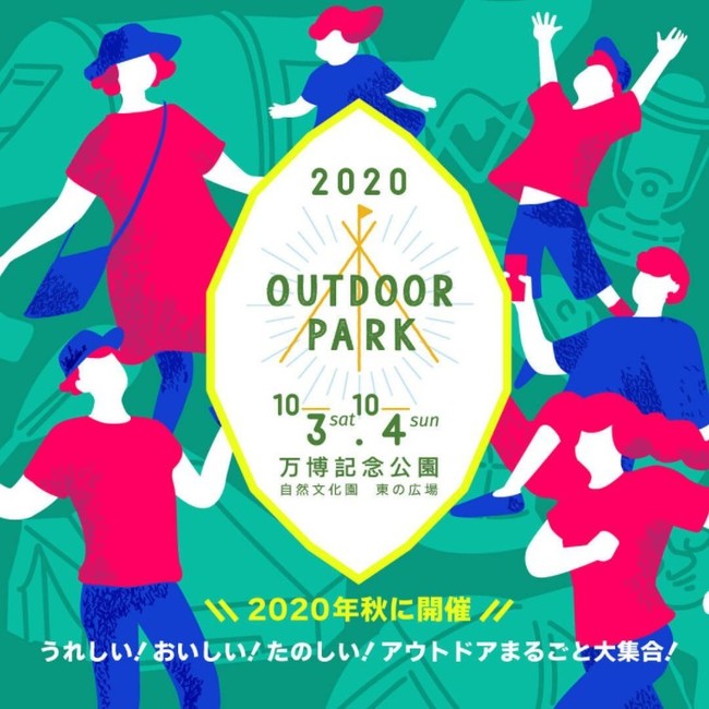 【吹田市】関西最大級のアウトドアイベントが万博記念公園で開催！「OUTDOOR PARK」でお気に入りを見つけよう！！ | 号外NET 吹田