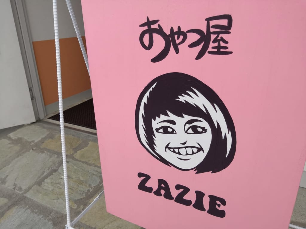 おやつ屋ZAZIE