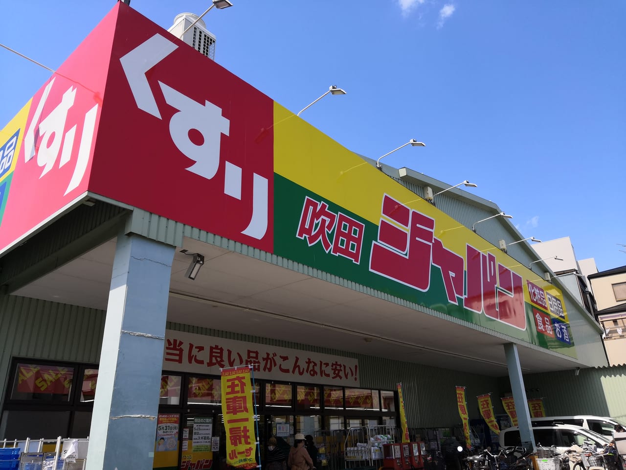 ジャパン吹田店