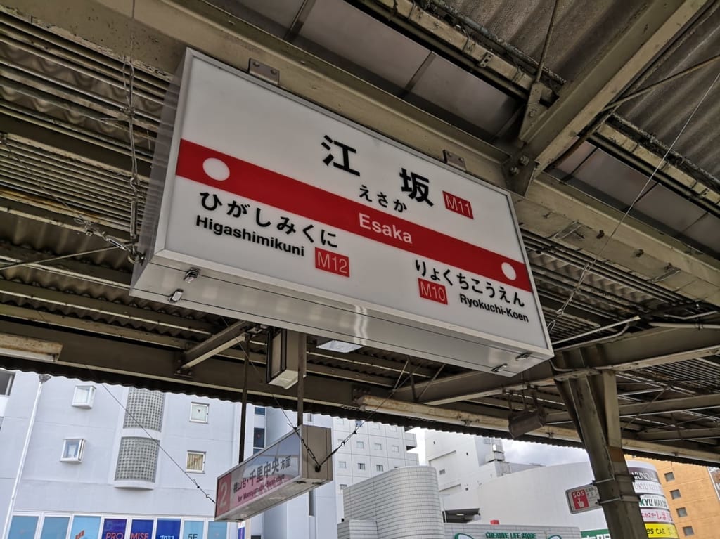 江坂駅