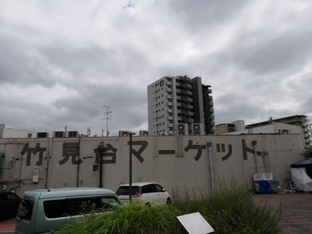竹見台マーケット