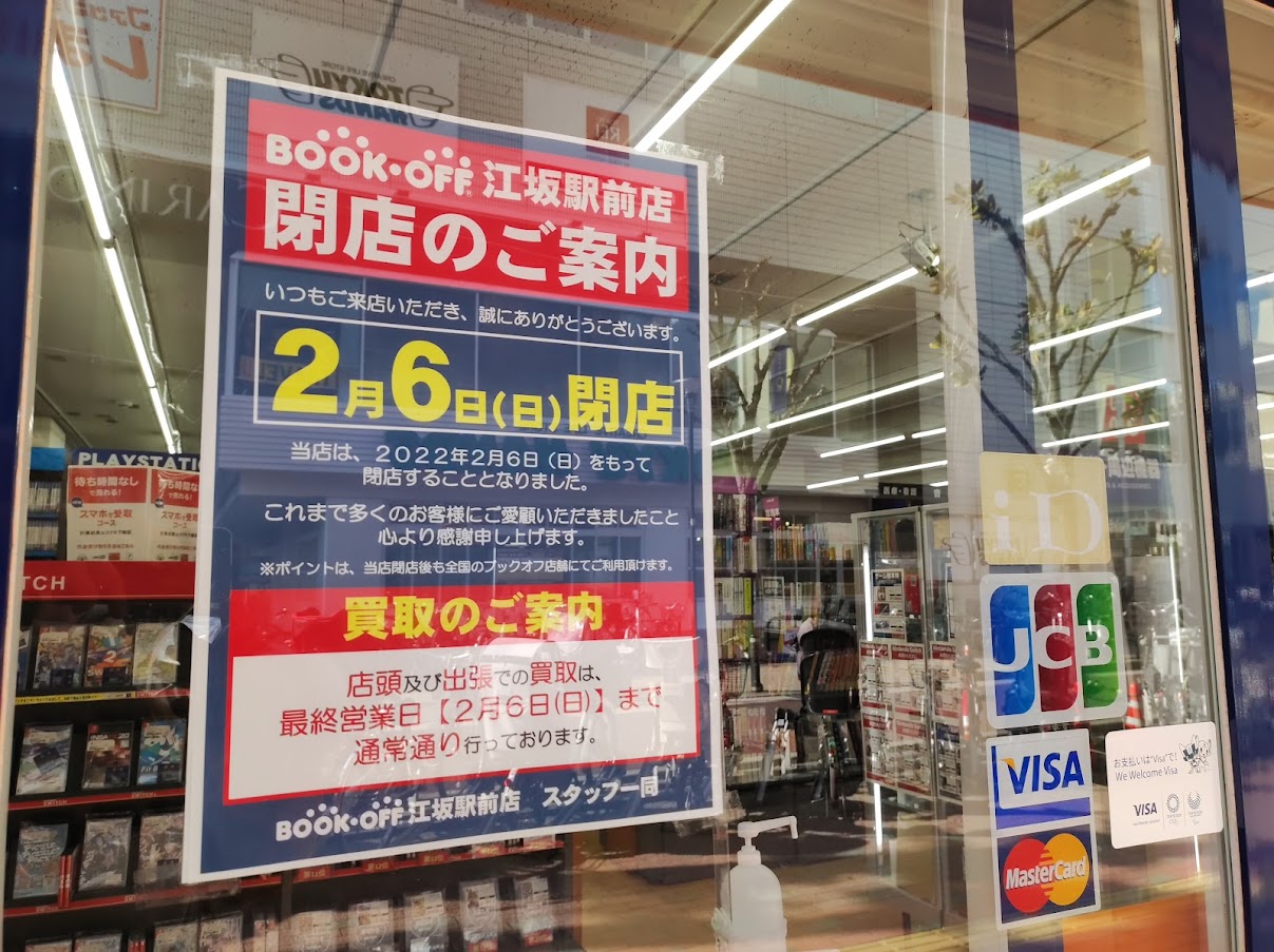 吹田市 悲報 江坂駅のブックオフに閉店の貼り紙がされていました 号外net 吹田