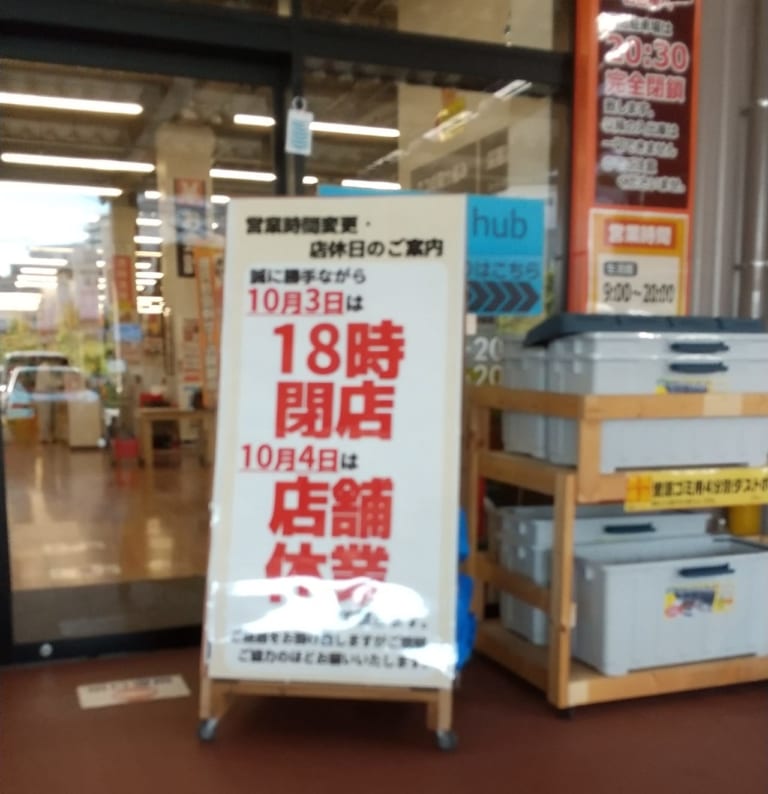 【吹田市】ご注意ください。千里丘の「スーパービバホーム吹田千里丘店」が臨時休業となるようです。 号外net 吹田