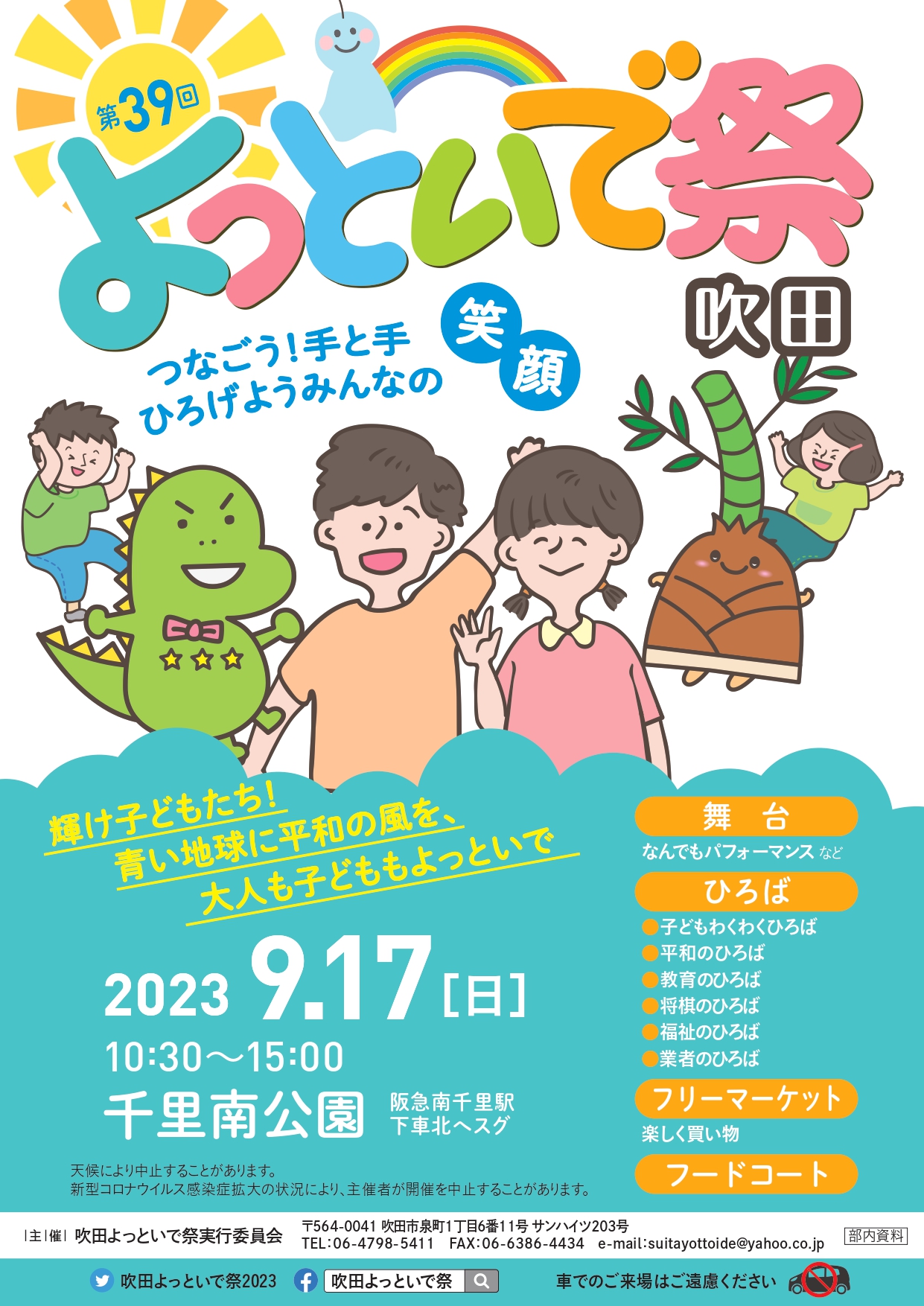 吹田市】今年も「吹田よっといで祭」が開催決定～♪千里南公園での