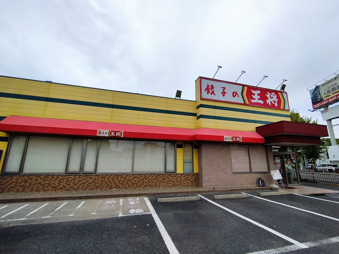 餃子の王将　春日店