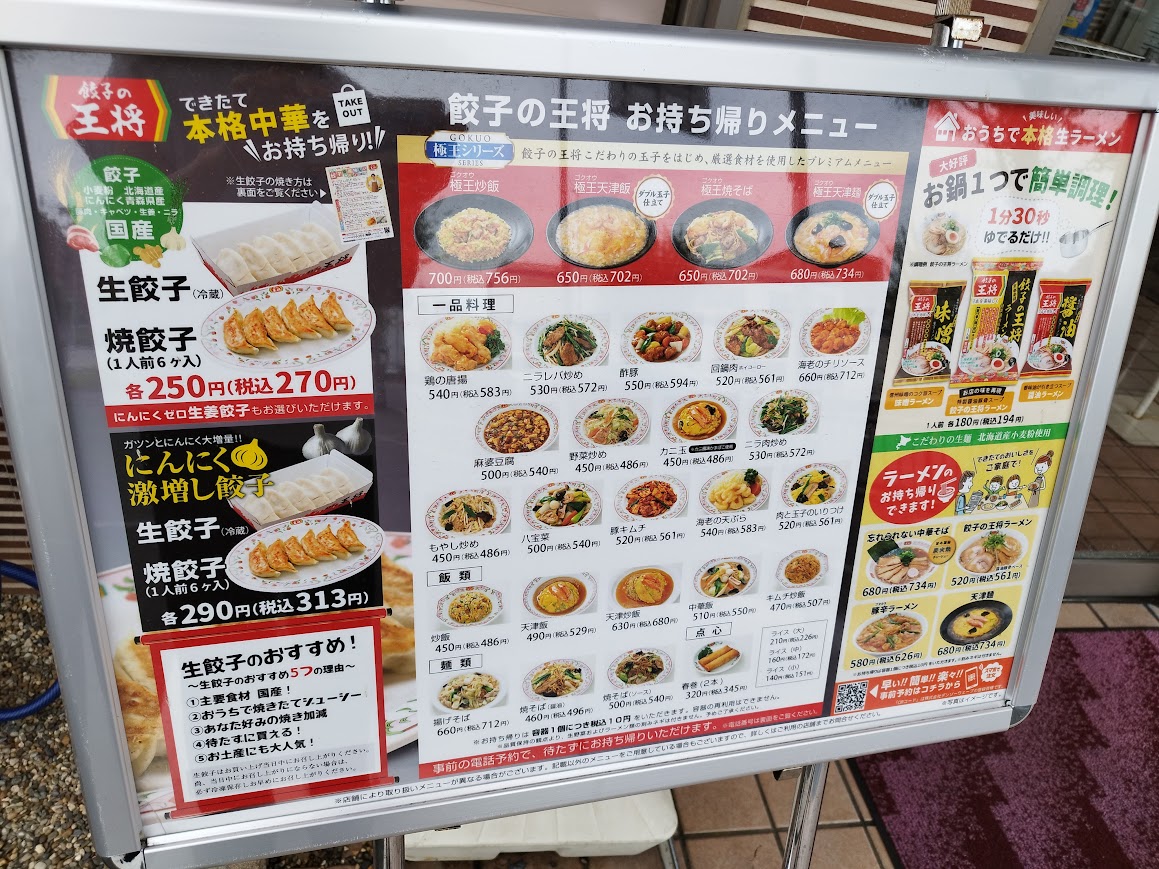 餃子の王将のテイクアウト