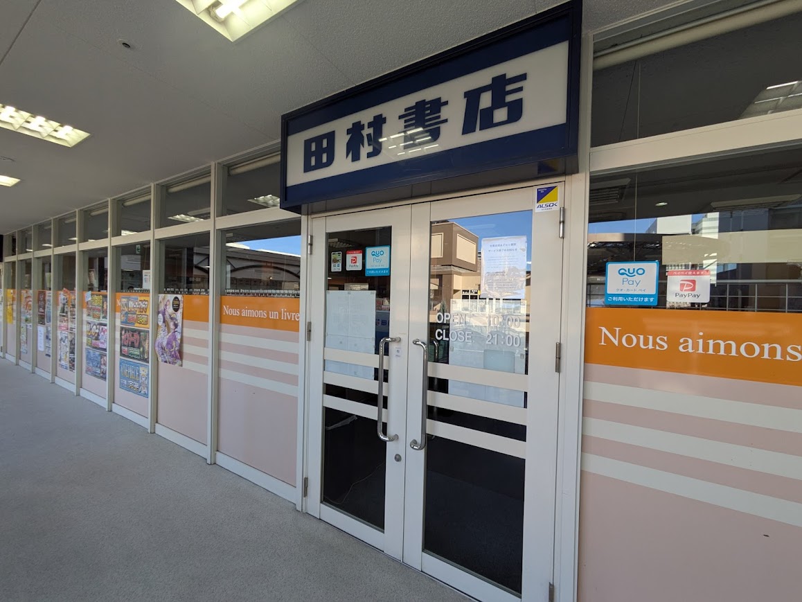 田村書店