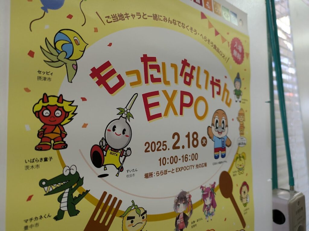 もったいないやんEXPO