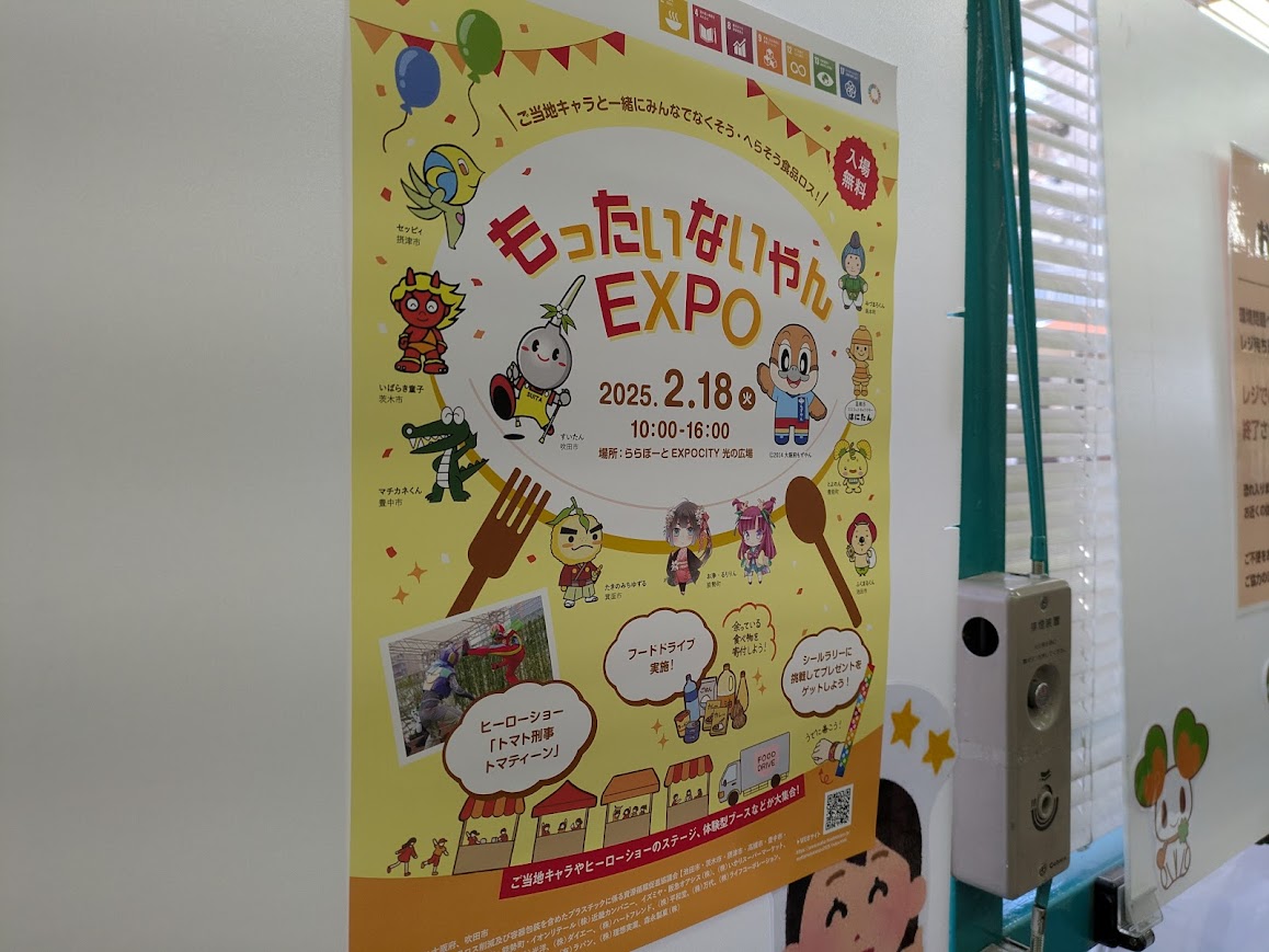 もったいないやんEXPO