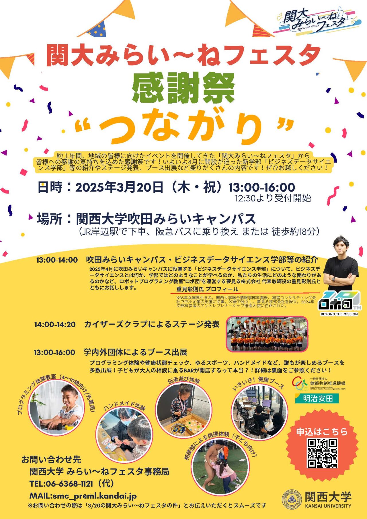 関大みらい～ねフェスタ
