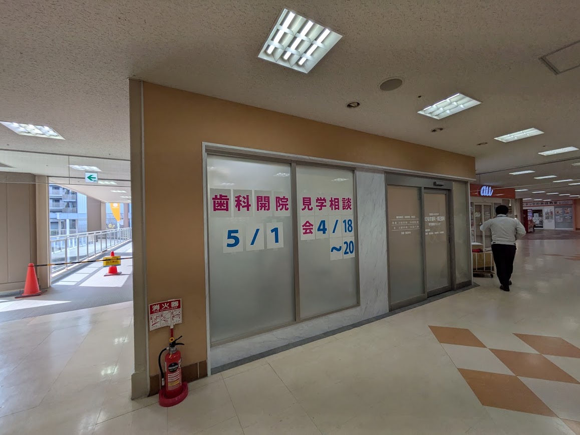 南千里　はぴねす歯科