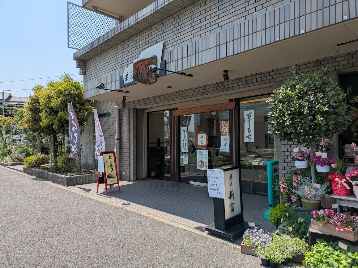 菓匠 新富
