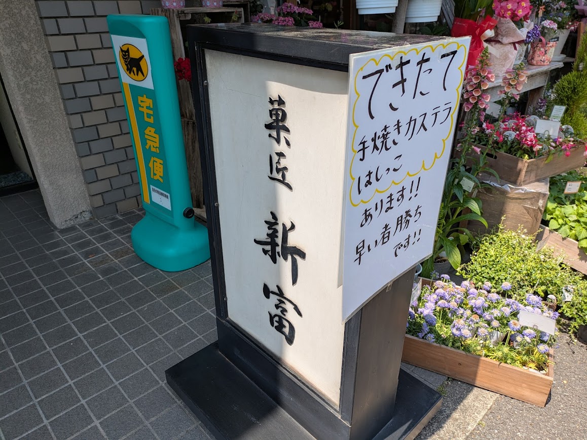 菓匠 新富