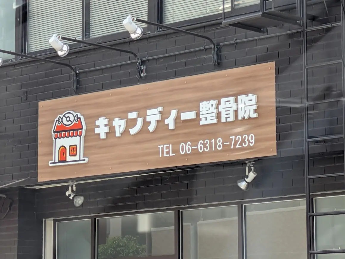 キャンディー整骨院
