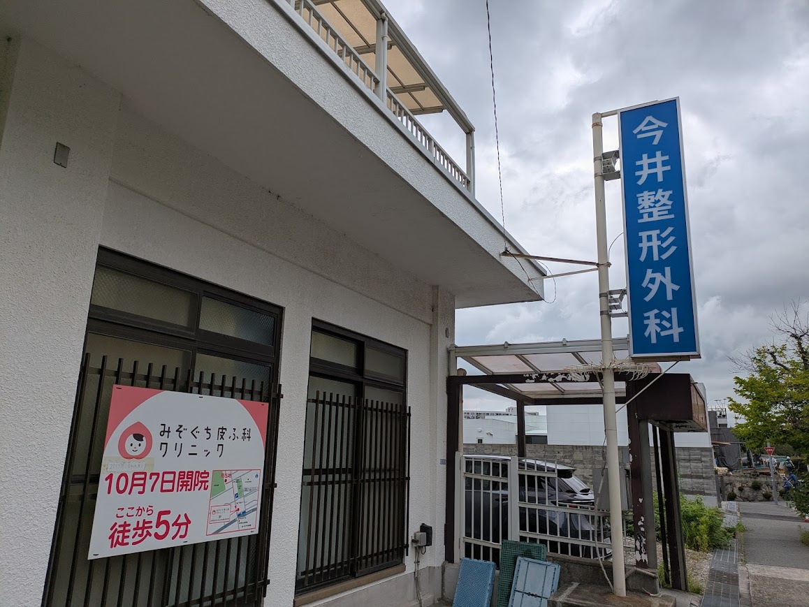今井整形外科