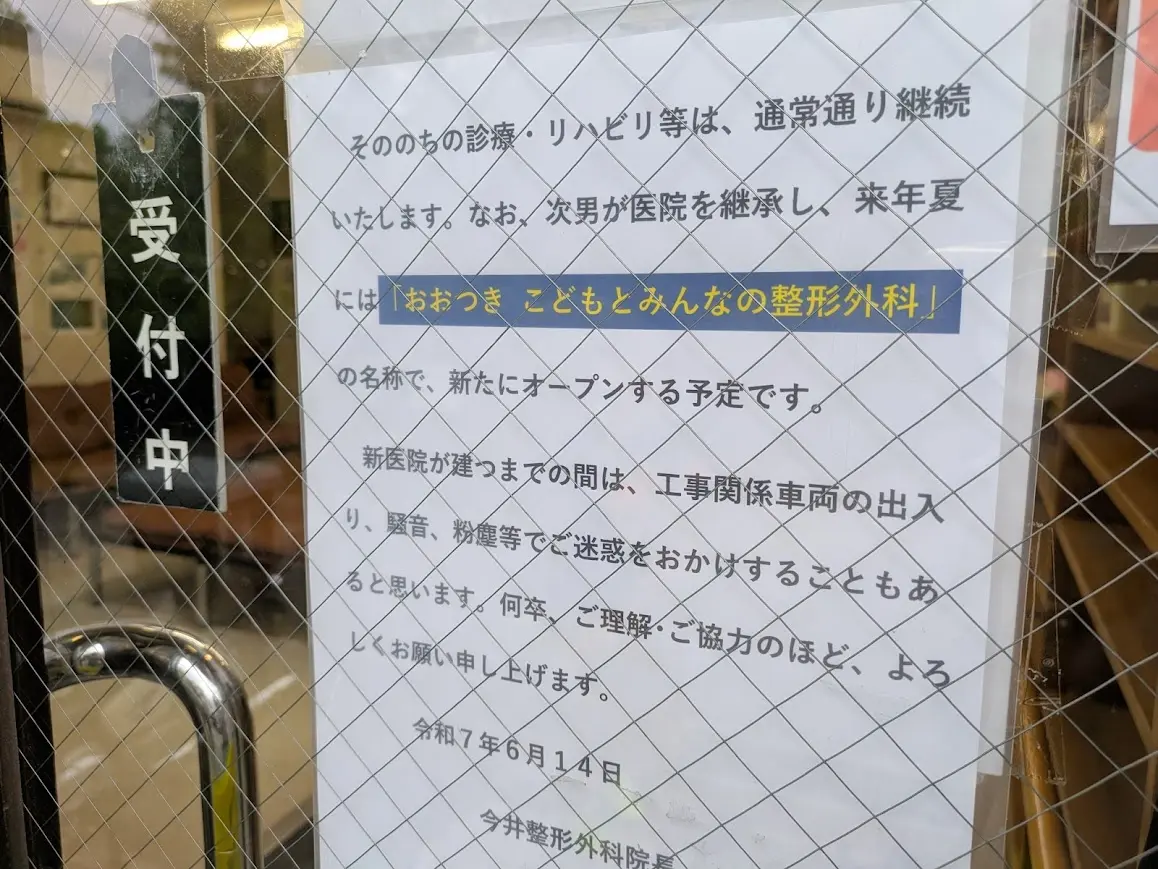 今井整形外科