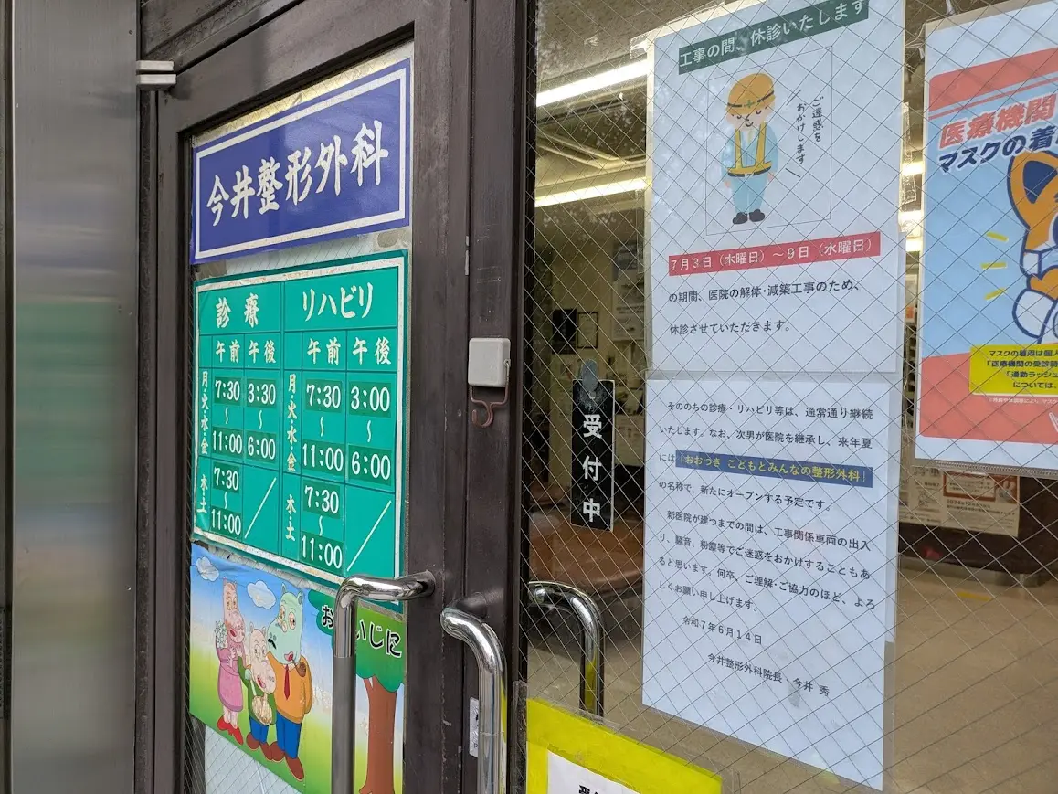今井整形外科