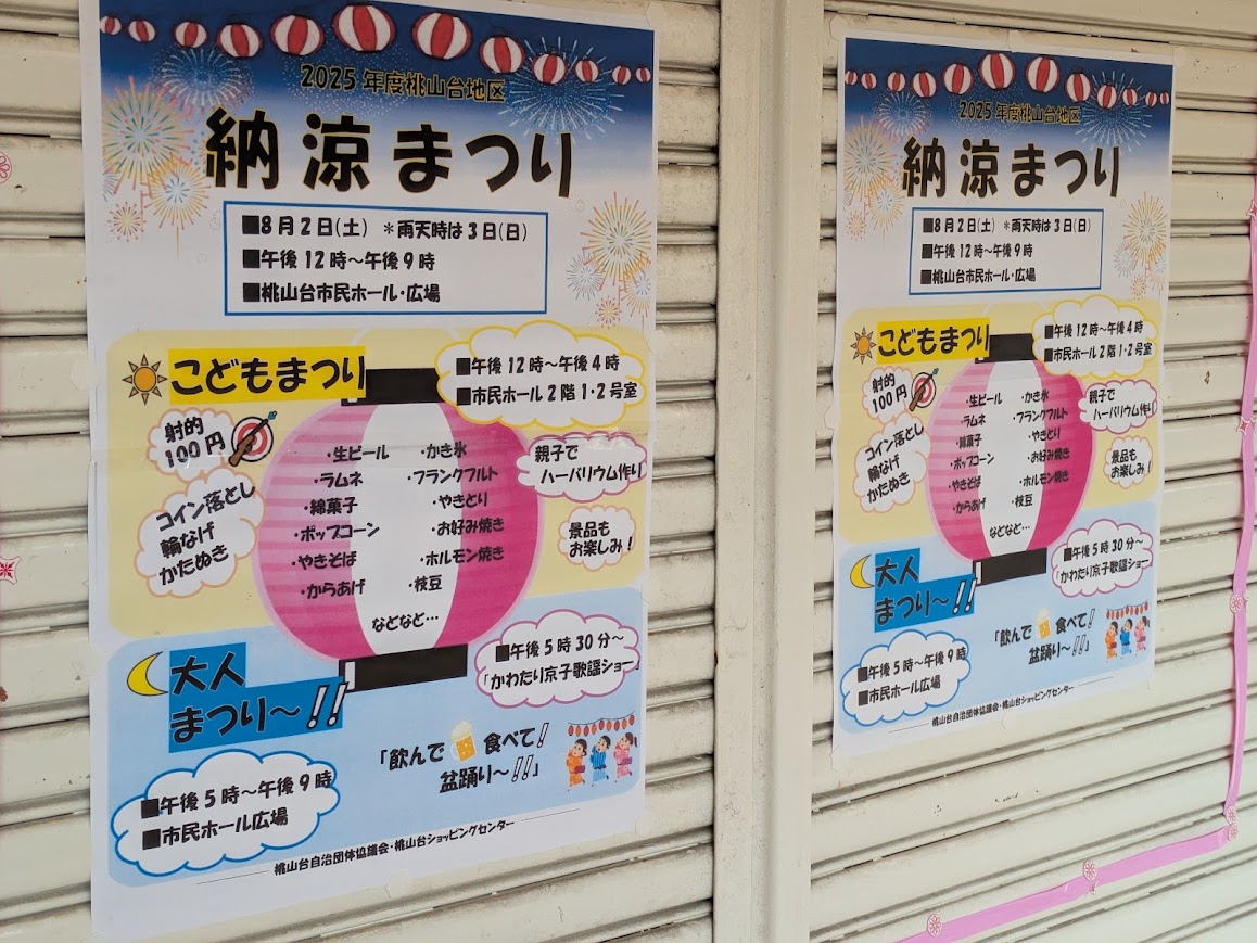 桃山台　納涼まつり