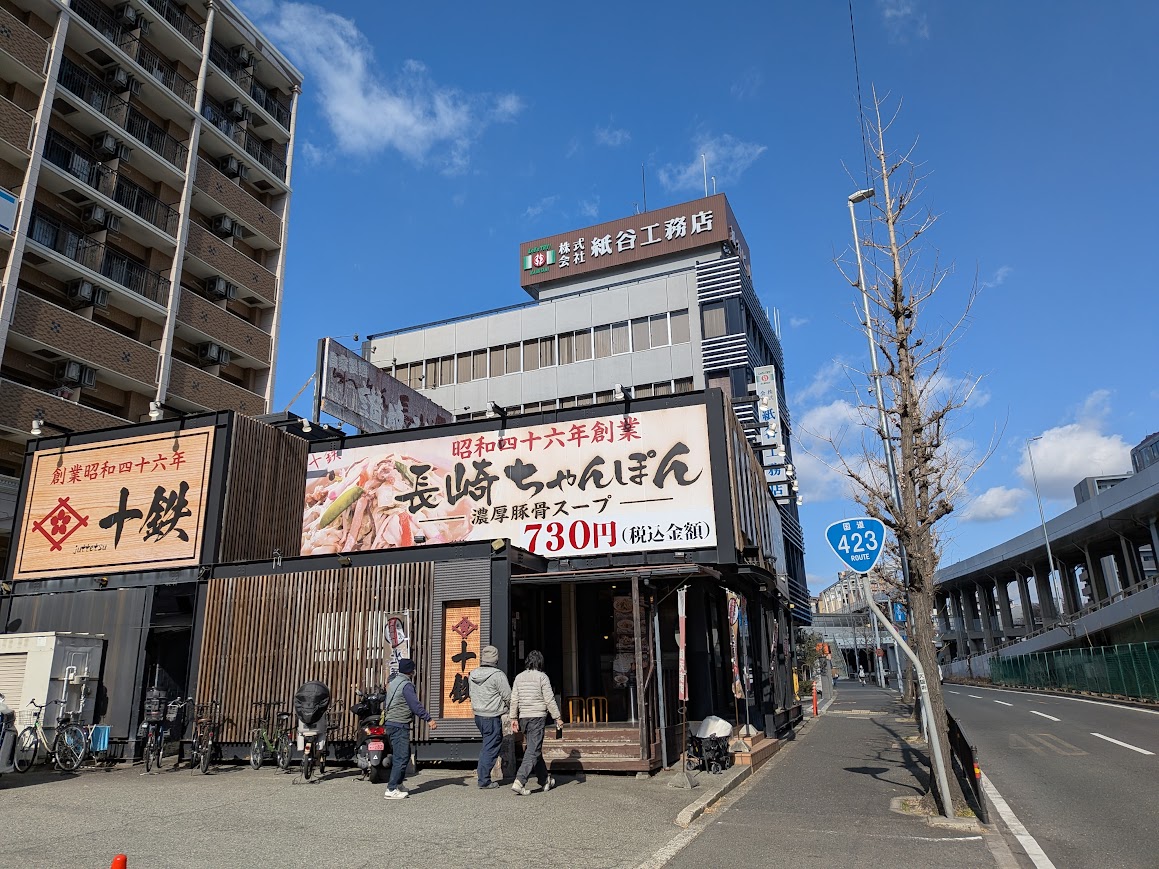 ちゃんぽん十鉄