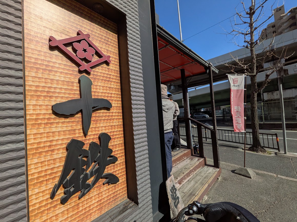 ちゃんぽん十鉄