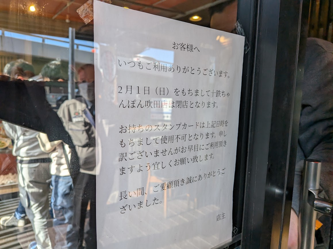 ちゃんぽん十鉄