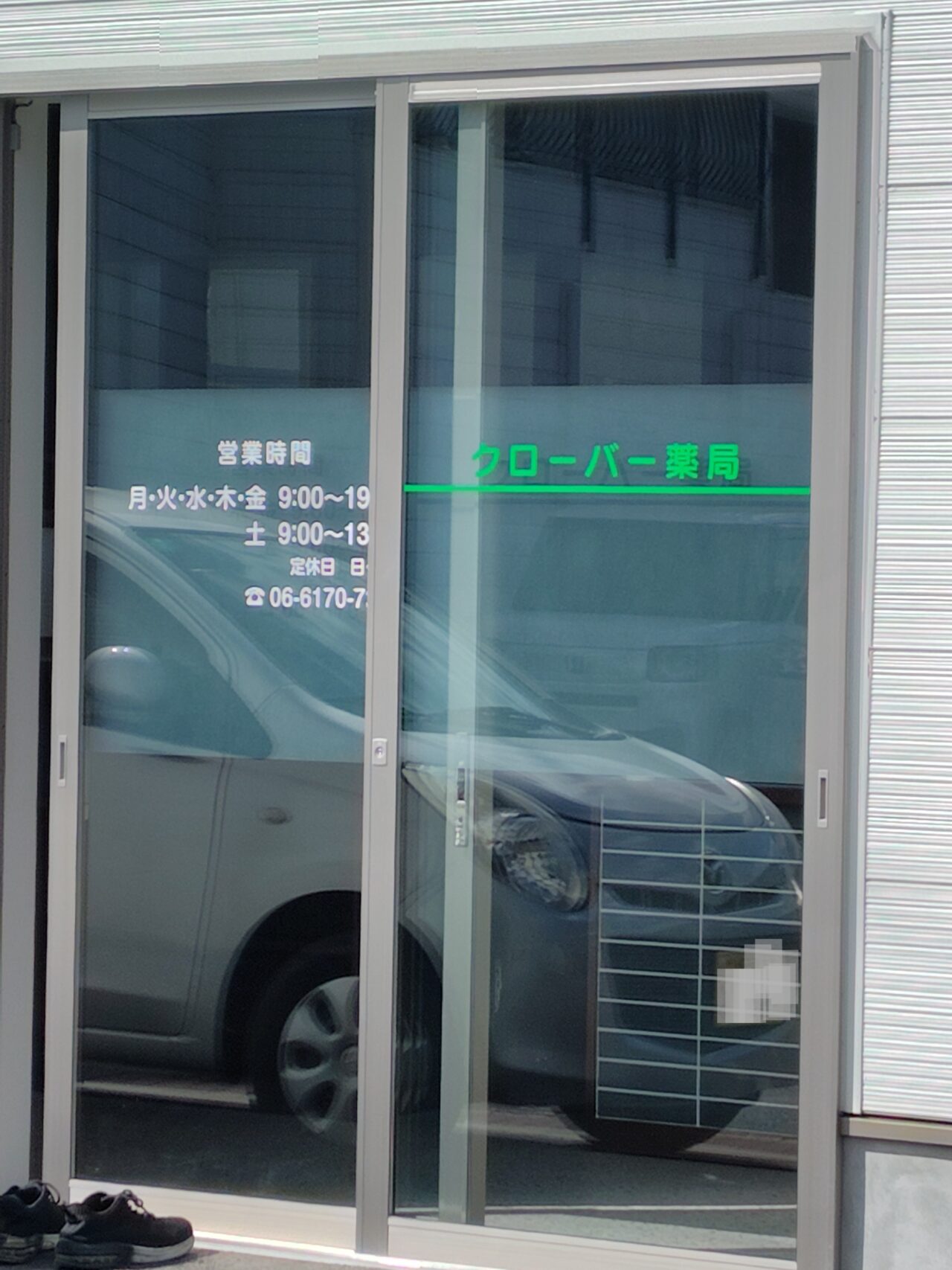 クローバー薬局