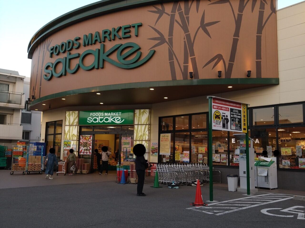 satake岸辺駅前店