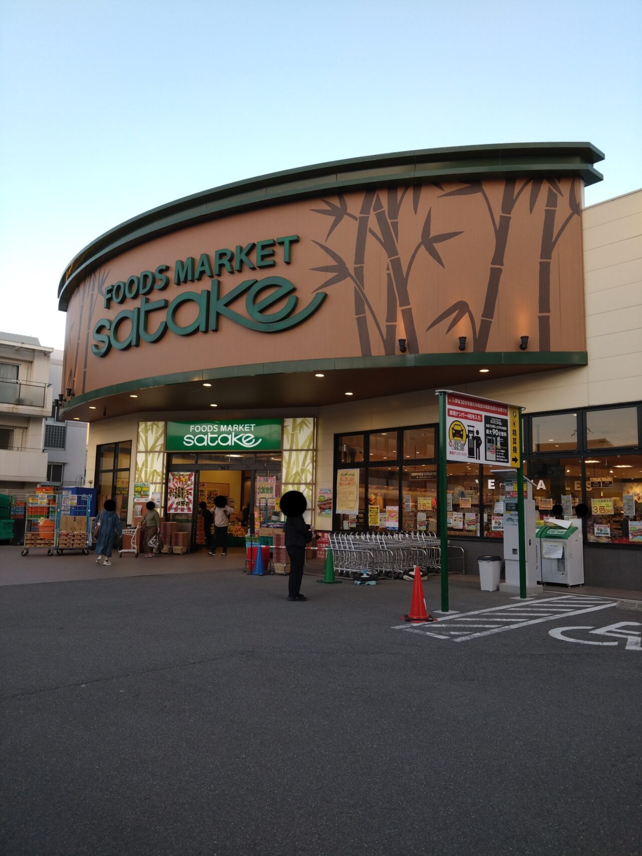 satake岸辺駅前店