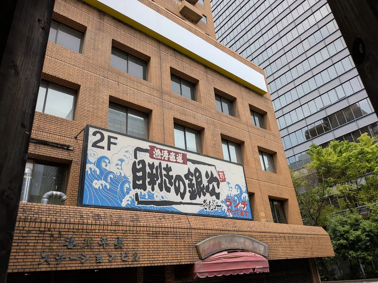 目利きの銀二　江坂