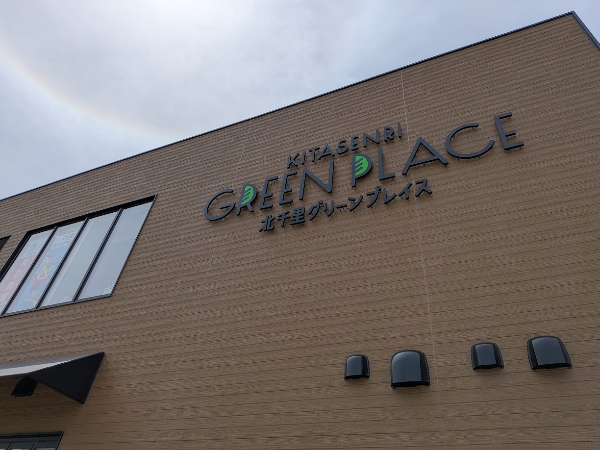 北千里グリーンプレイス