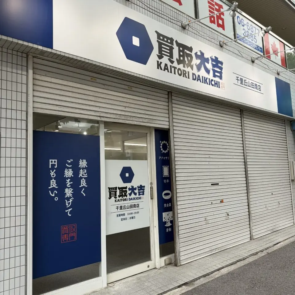 買取大吉
