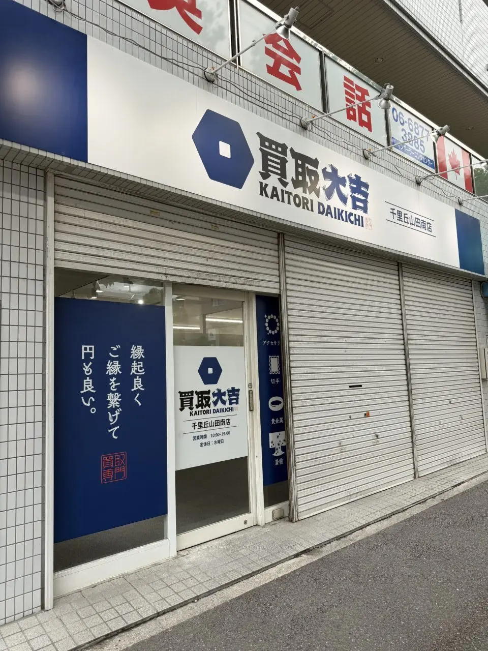 買取大吉