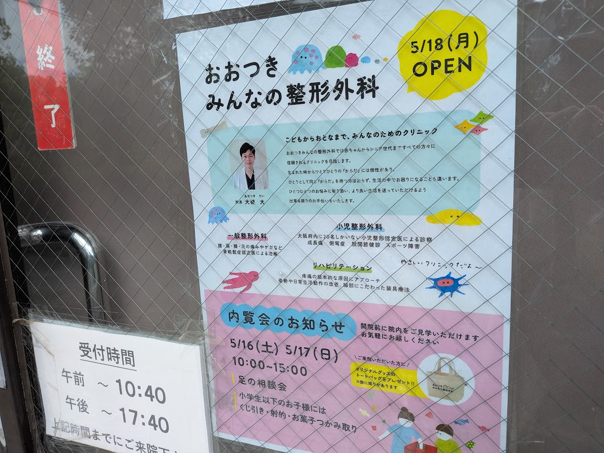 おおつき みんなの整形外科
