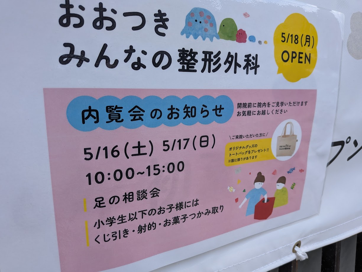 おおつき みんなの整形外科