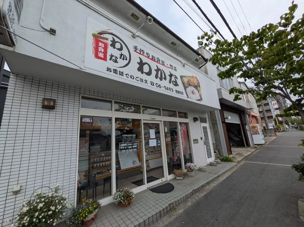わかな