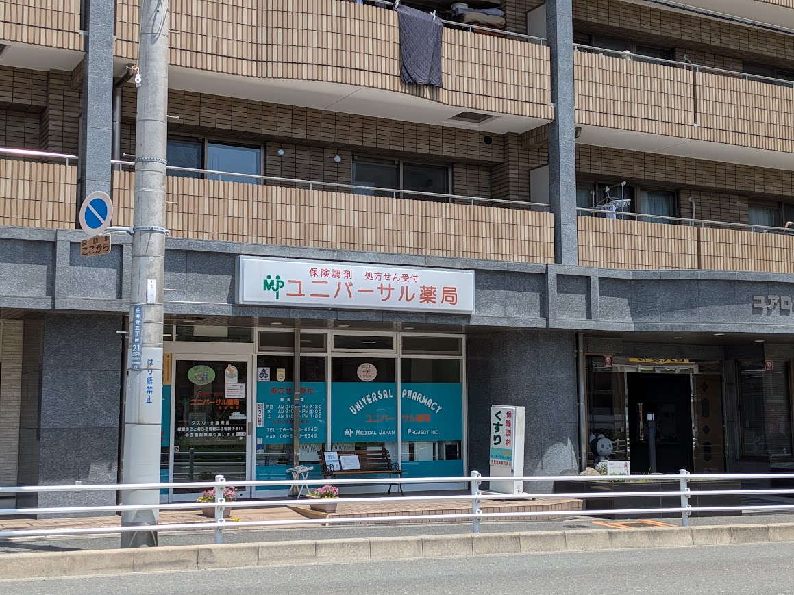 ユニバーサル薬局