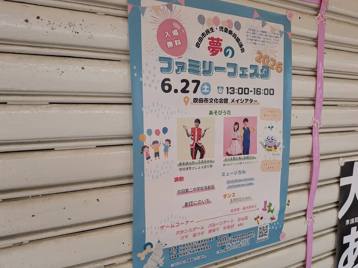 夢のファミリーフェスタ