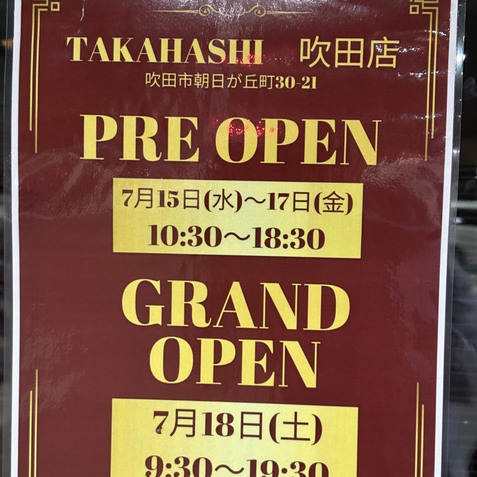 肉のたかはし