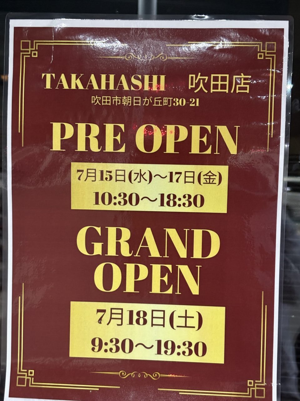 肉のたかはし