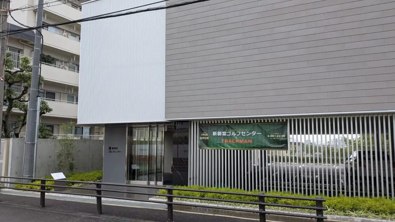 新御堂ゴルフセンター